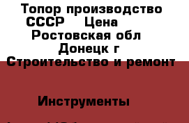 Топор производство СССР. › Цена ­ 500 - Ростовская обл., Донецк г. Строительство и ремонт » Инструменты   